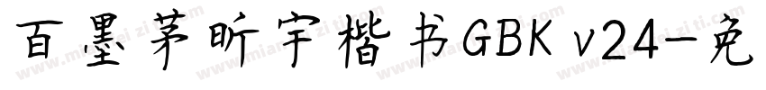 百墨茅昕宇楷书GBK v24字体转换